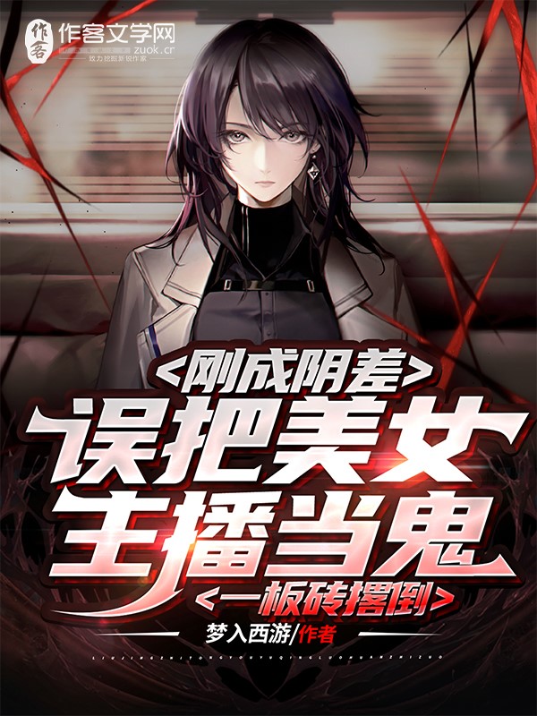 刚成阴差，误把美女主播当鬼一板砖撂倒