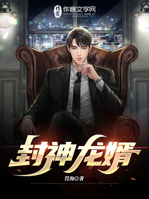 封神龙婿
