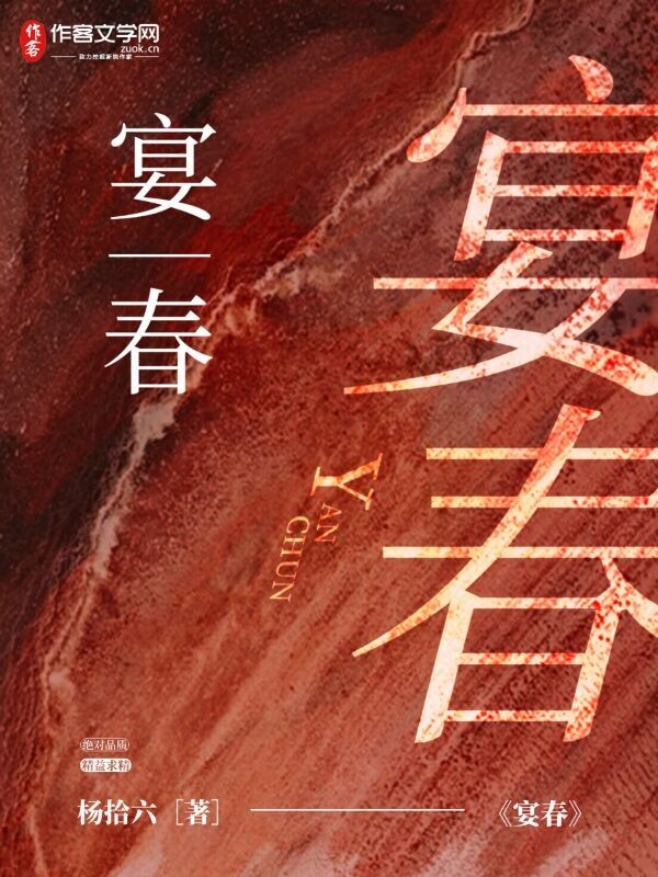 宴春