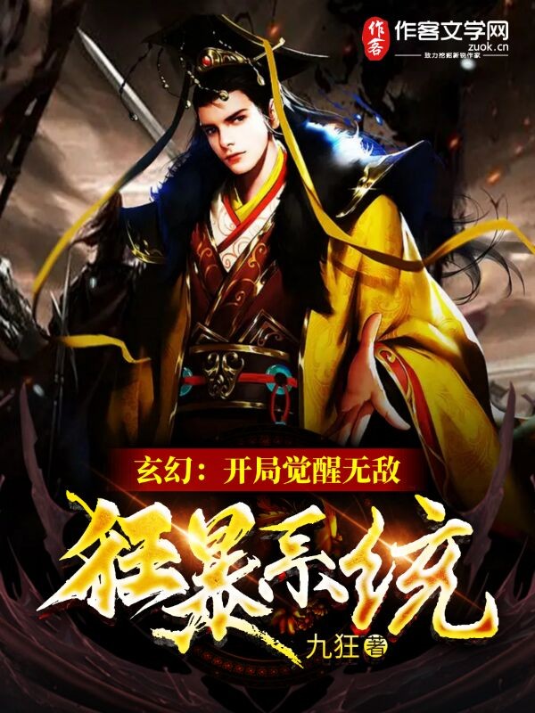 玄幻：开局觉醒无敌狂暴系统