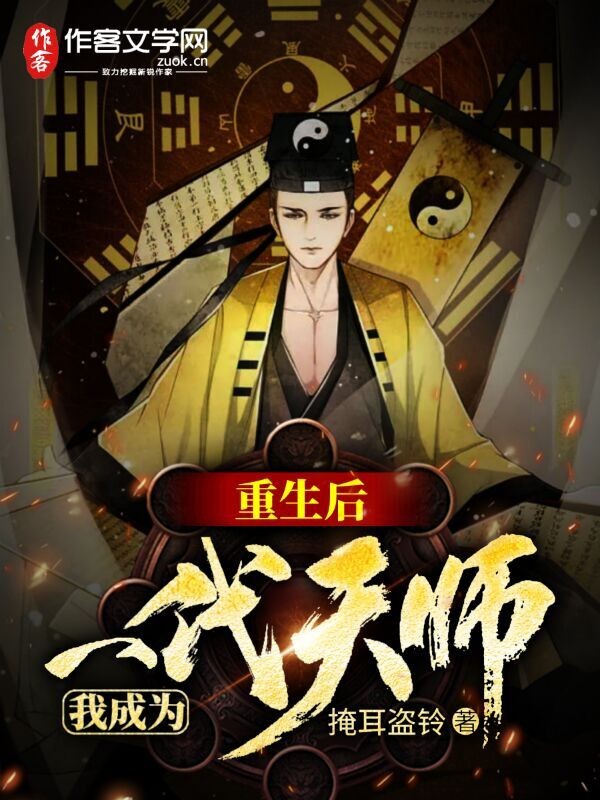 重生后，我成为一代天师