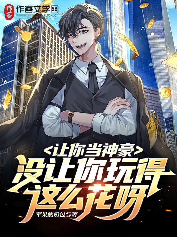 让你当神豪，没让你玩得这么花呀
