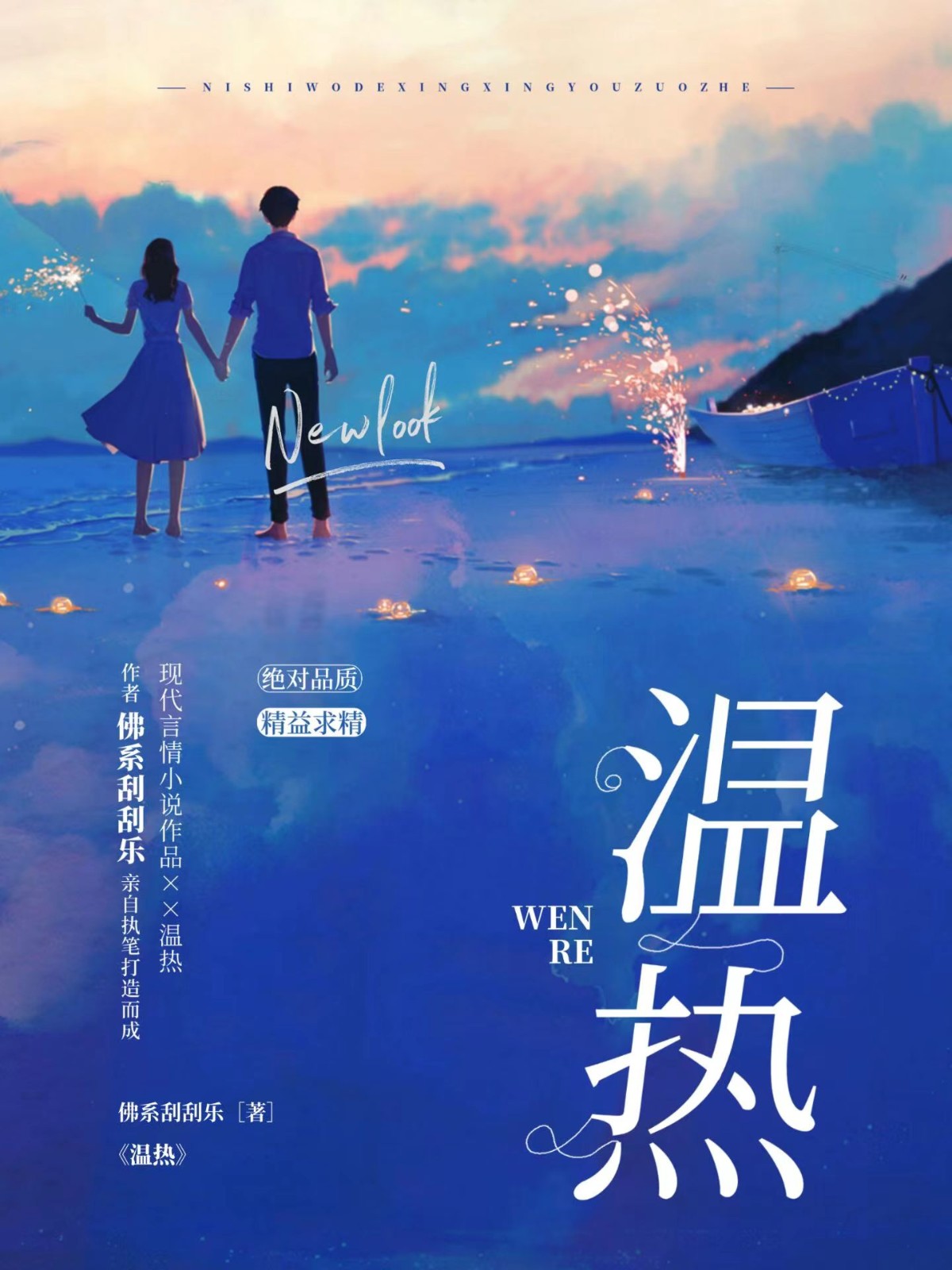 温热