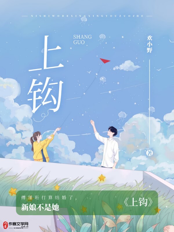 上钩