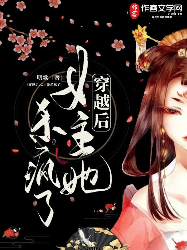 穿越后，女主她杀疯了
