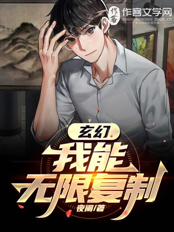 玄幻，我能无限复制