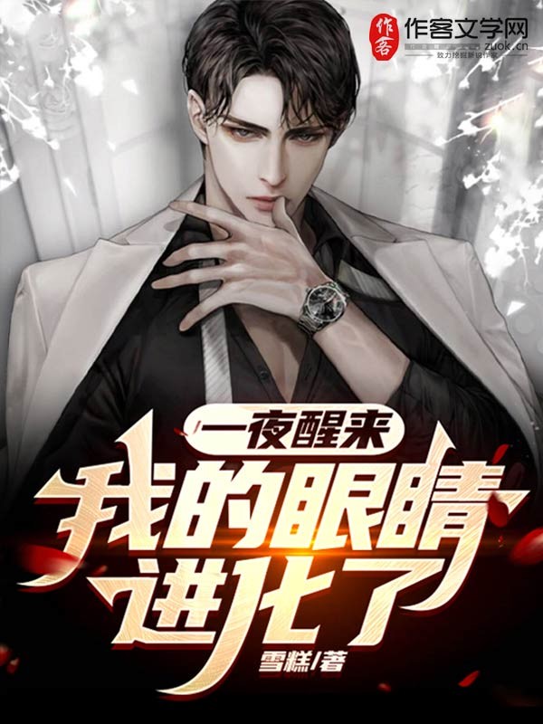 一夜醒来，我的眼睛进化了