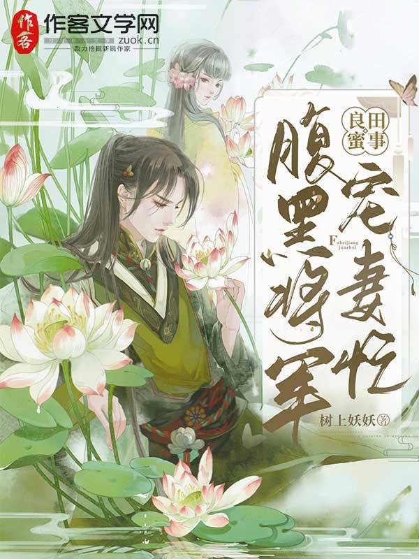 良田蜜事：腹黑将军宠妻忙