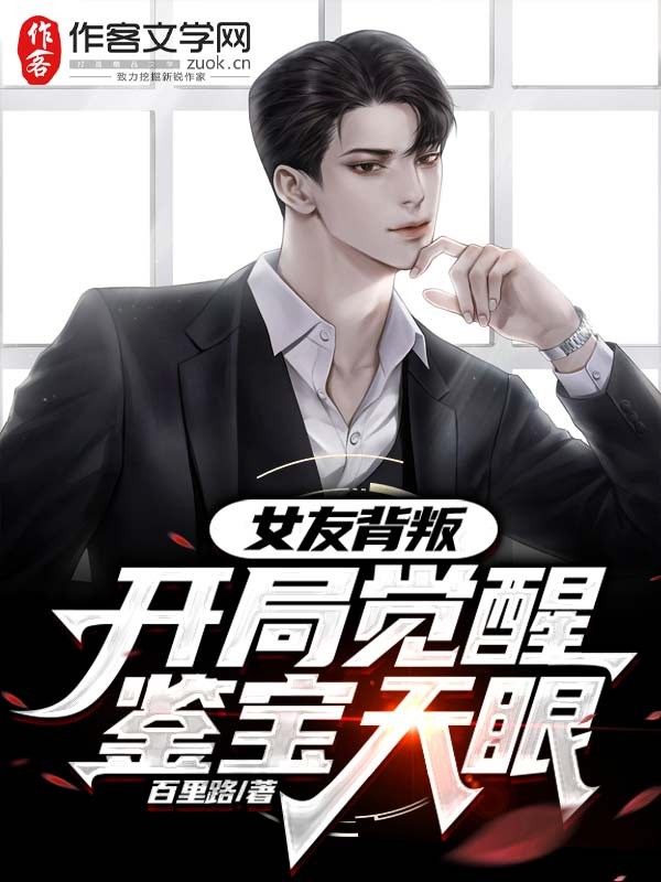 女友背叛，开局觉醒鉴宝天眼