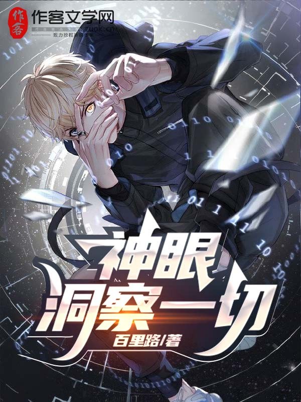 神眼，洞察一切