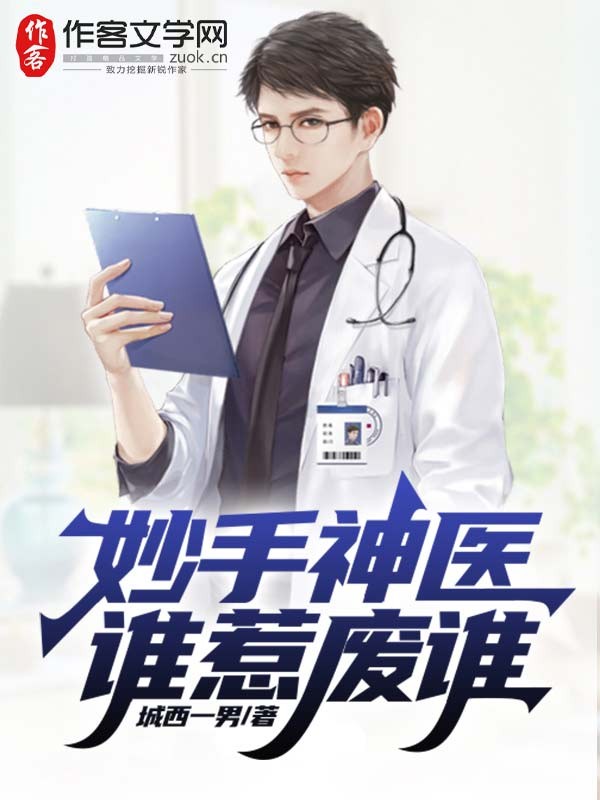 妙手神医，谁惹废谁