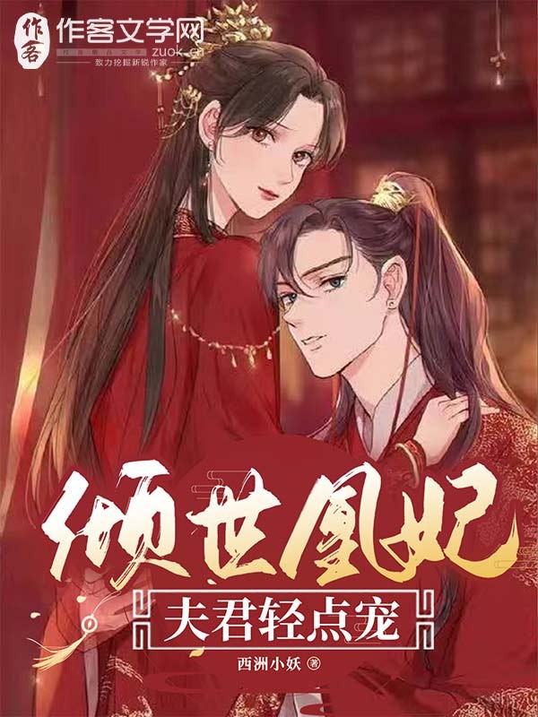 倾世凰妃：夫君轻点宠