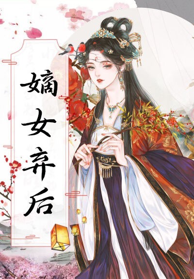 嫡女弃后