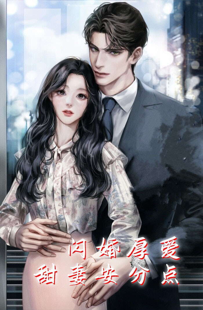 闪婚厚爱，甜妻安分点