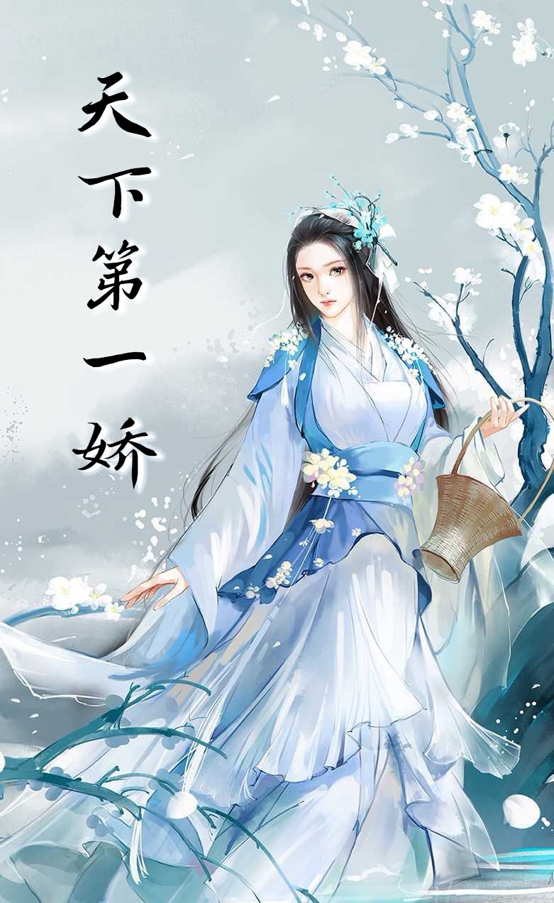 天下第一娇