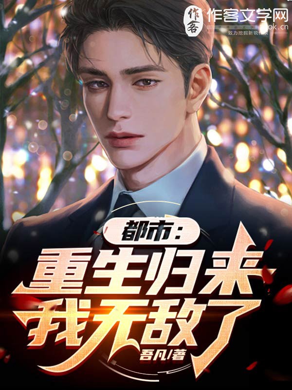 都市：重生归来，我无敌了