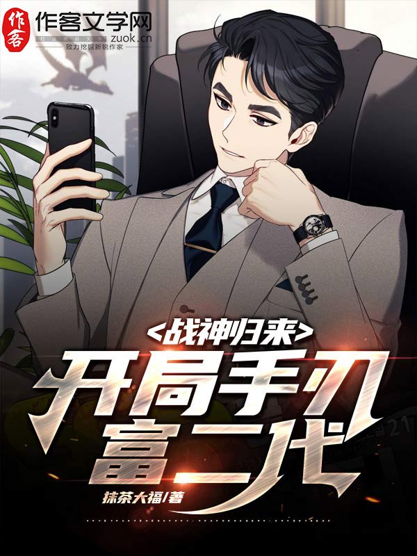 战神归来，开局手刃富二代