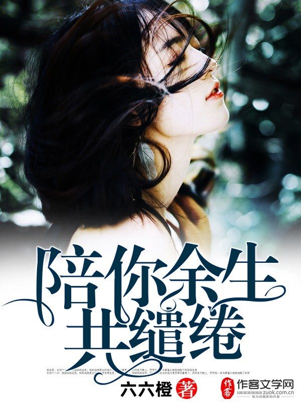 陪你余生共缱绻