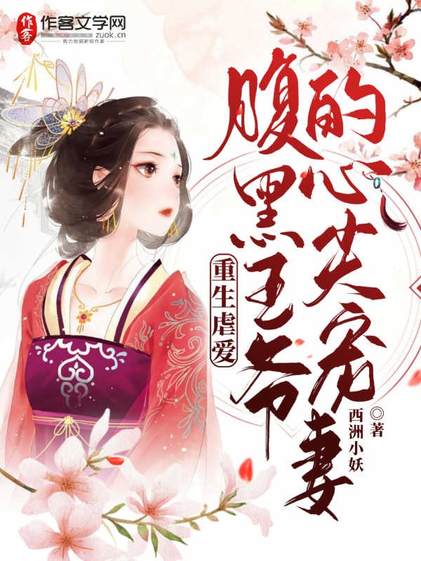 重生虐爱：腹黑王爷的心尖丑妻