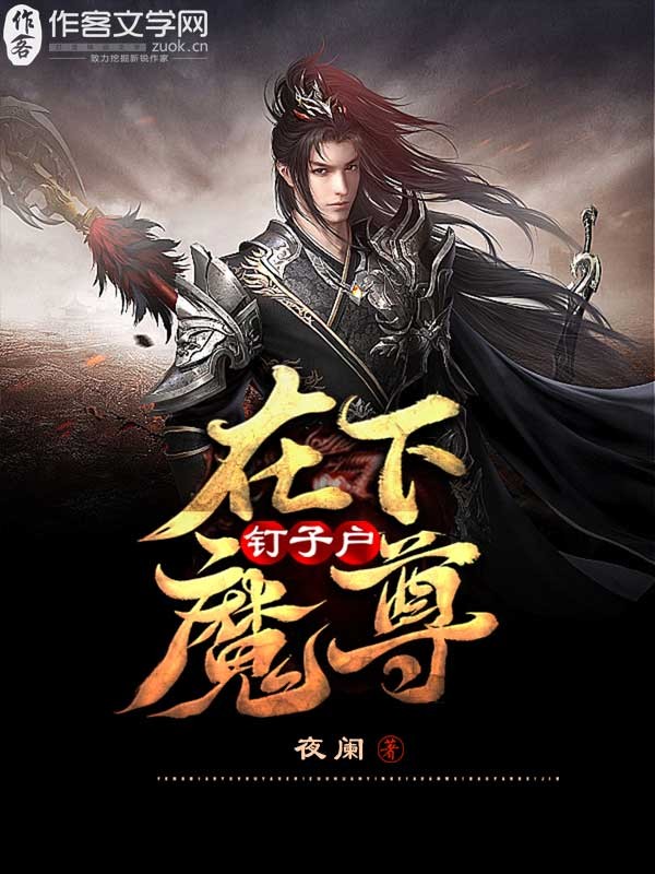 在下钉子户魔尊