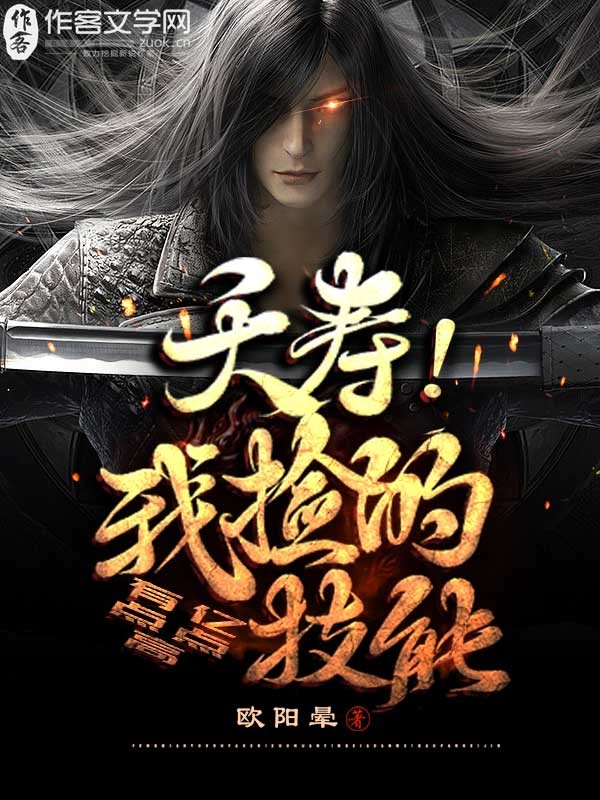 夭寿！我捡的技能伤害有亿点点高