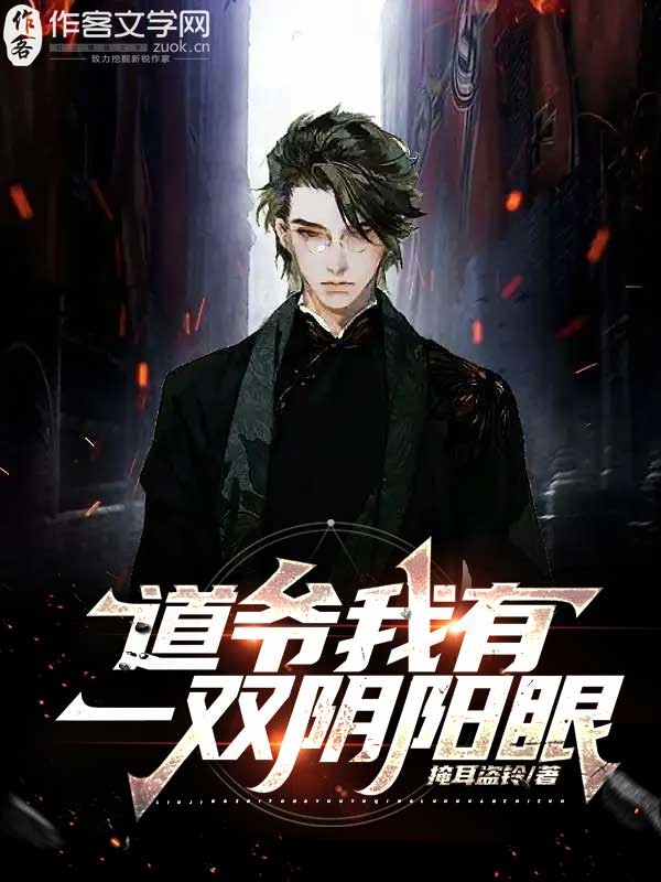 道爷我有一双阴阳眼