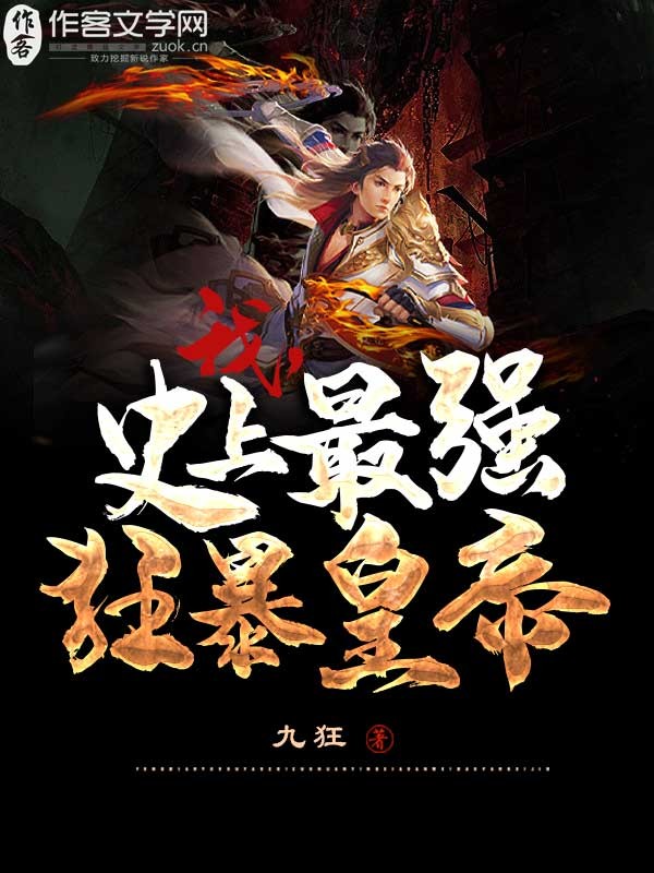 我，史上最强狂暴皇帝