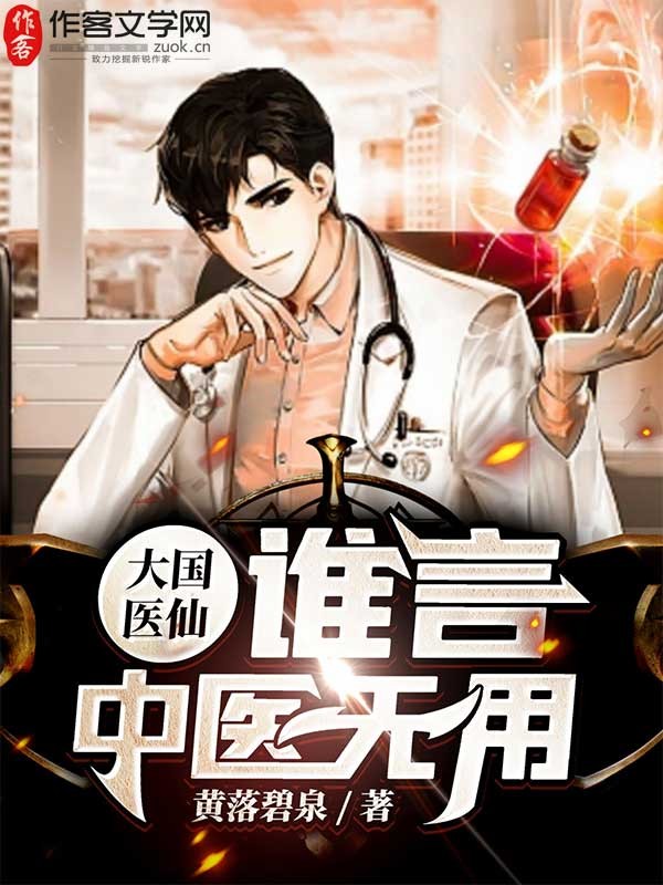 大国医仙，谁言中医无用！