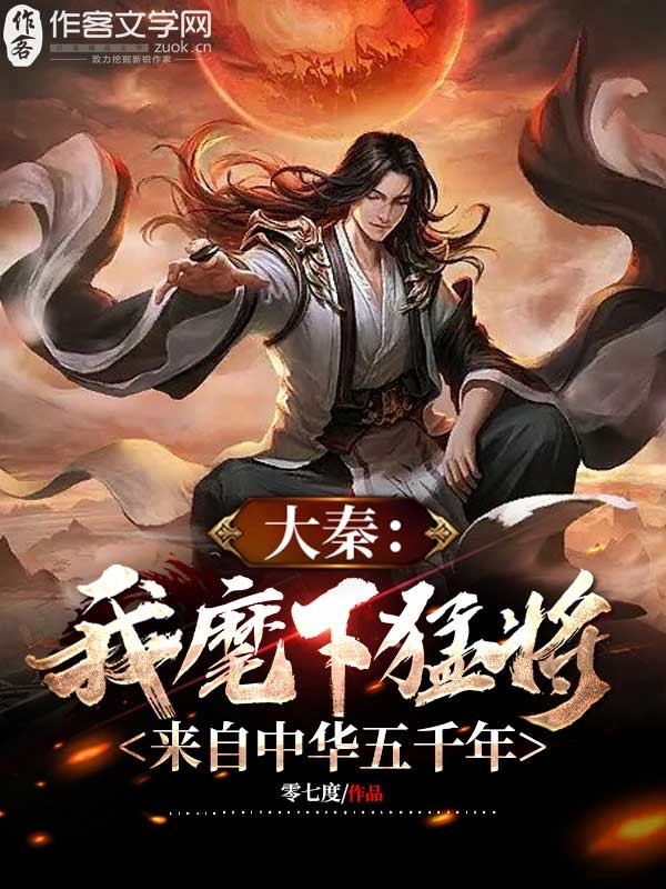 大秦：我麾下猛将来自中华五千年