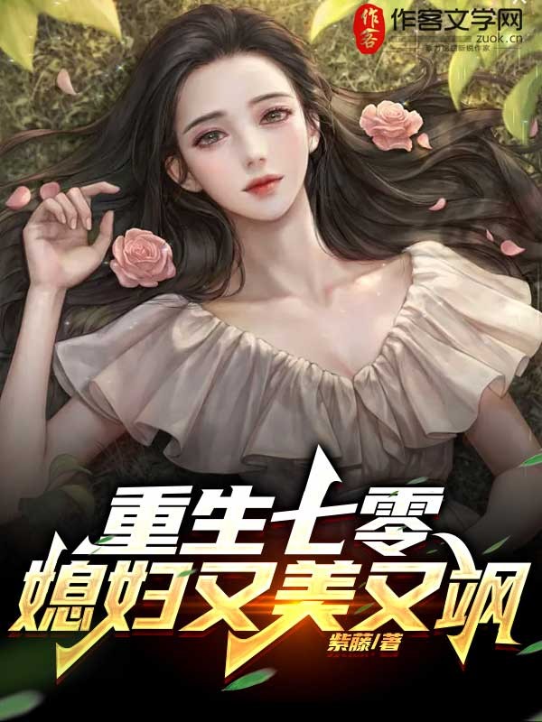 重生七零：媳妇又美又飒