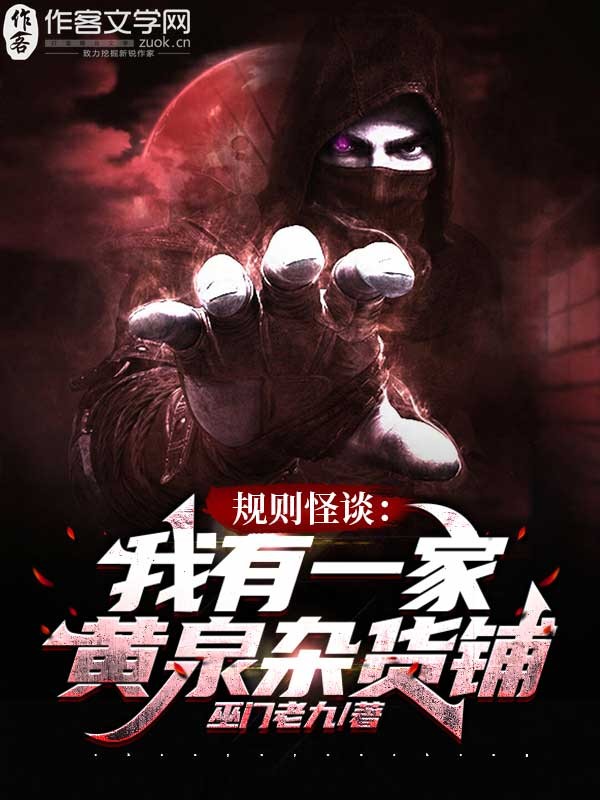 规则怪谈：我有一家黄泉杂货铺