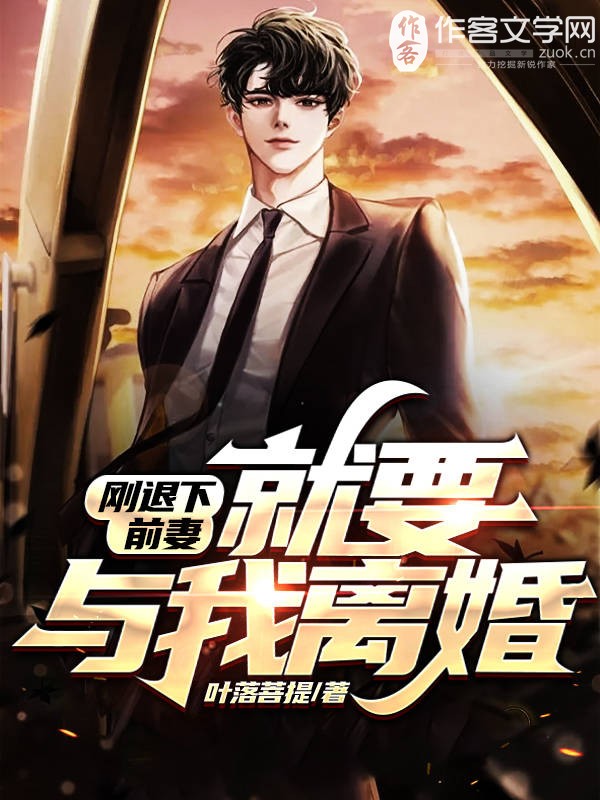 刚退下：前妻就要与我离婚
