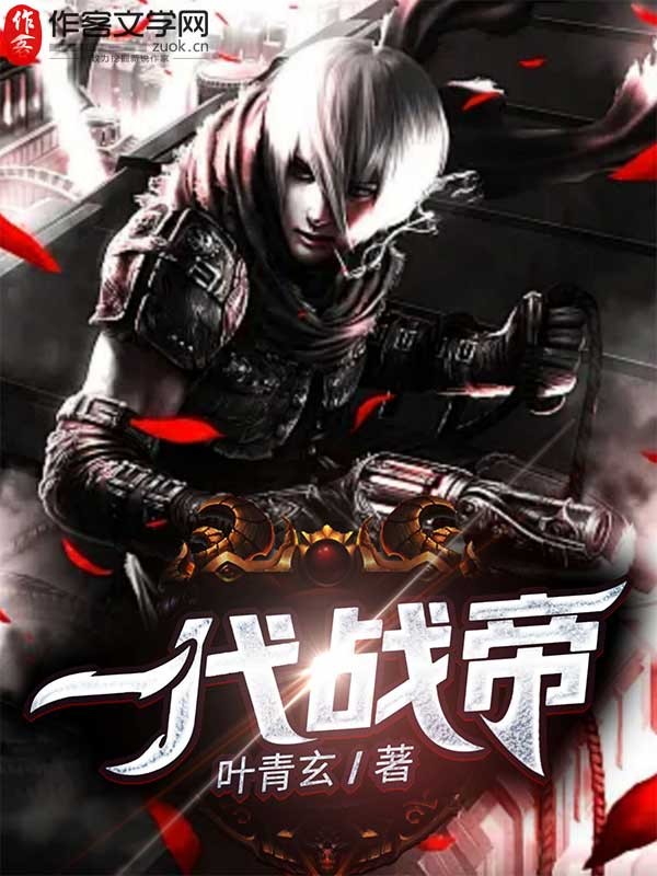 一代战帝
