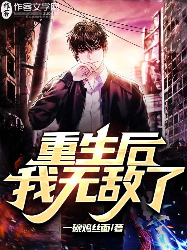重生后：我无敌了