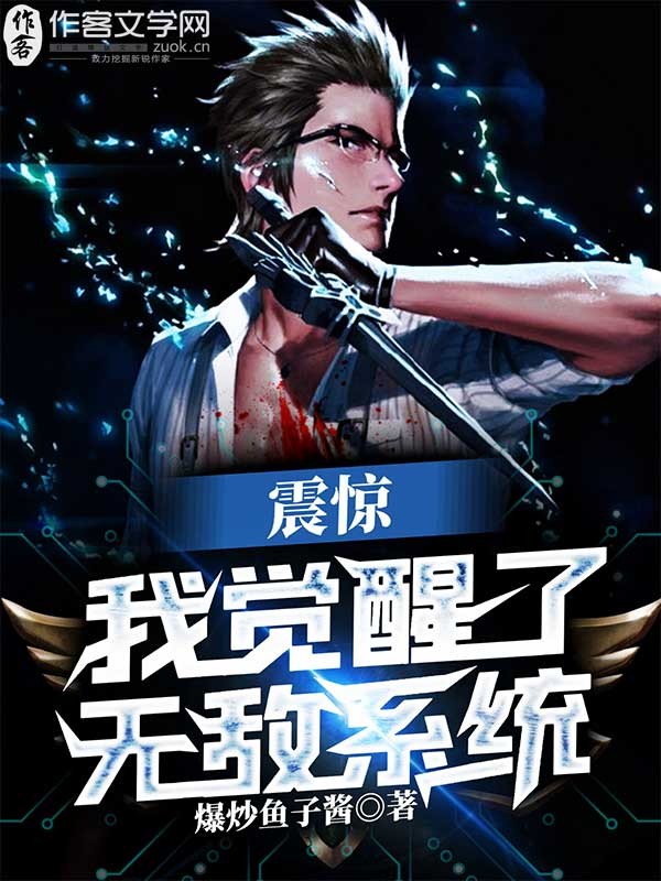 震惊：我觉醒了无敌系统
