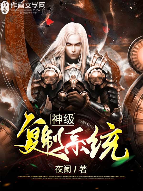 神级复制系统