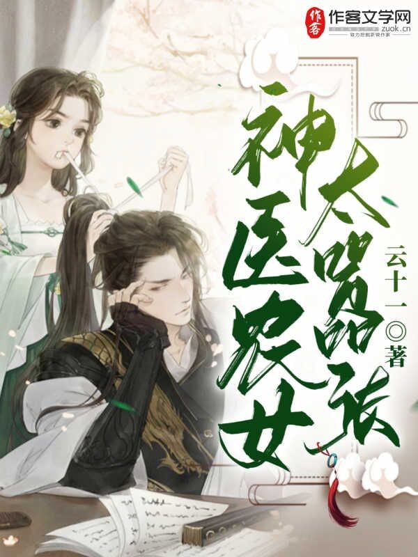 神医农女太嚣张