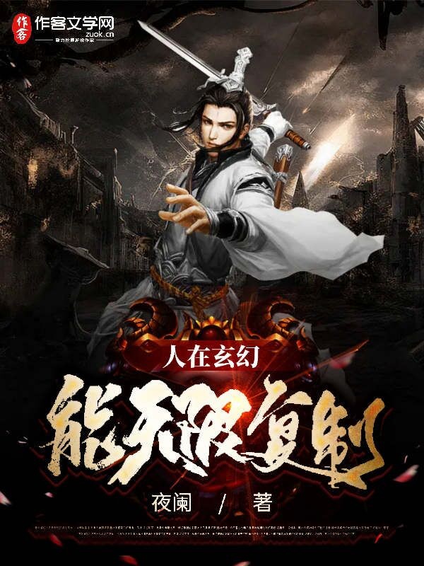 人在玄幻，能无限复制