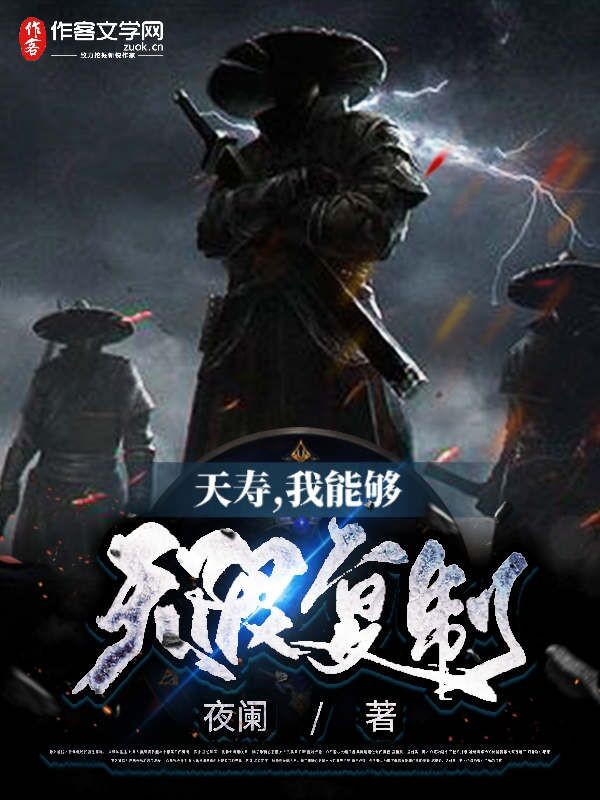 夭寿，我能够无限复制！