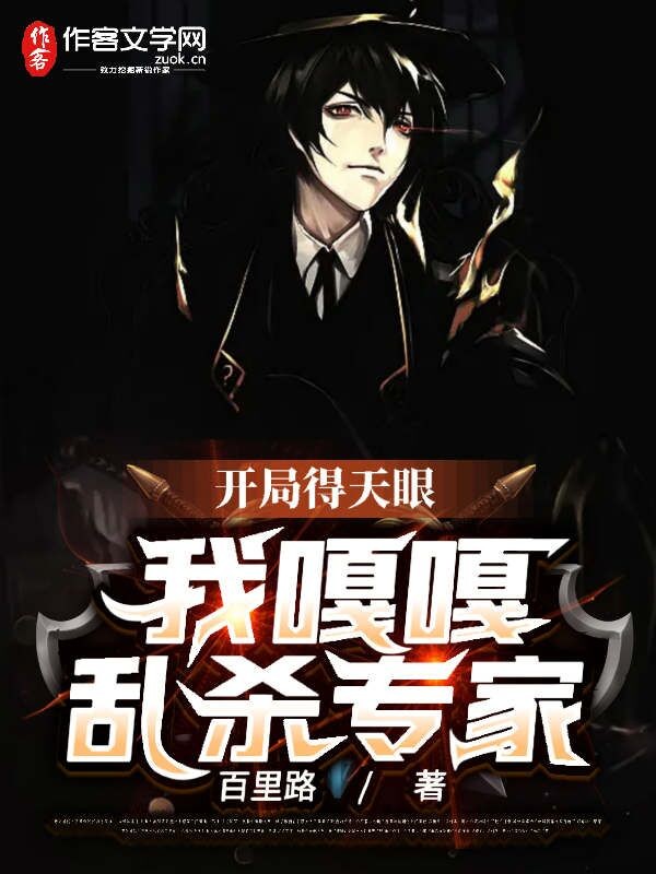 开局得天眼，我嘎嘎乱杀专家