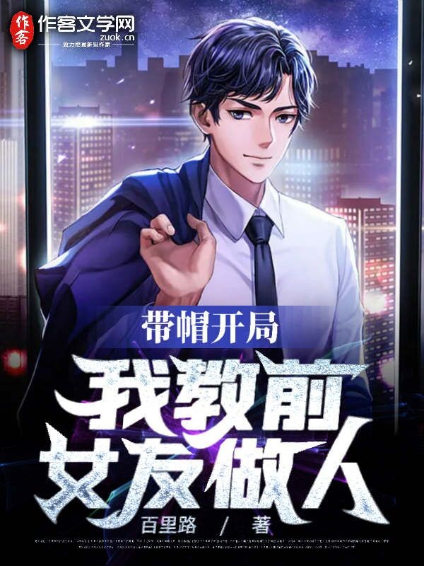 带帽开局，我教前女友做人