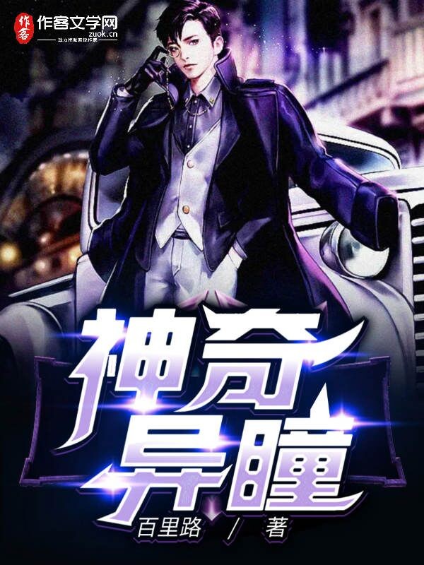 神奇异瞳