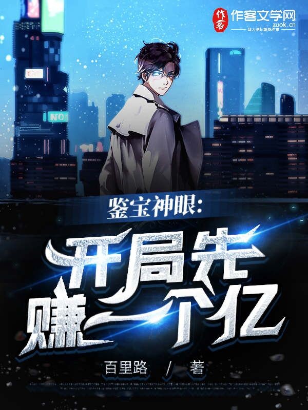 鉴宝神眼：开局先赚一个亿