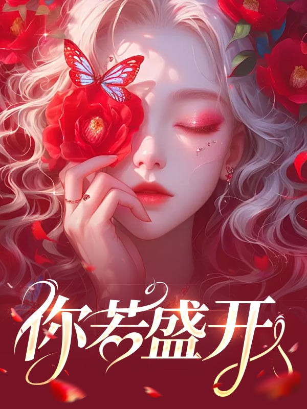 你若盛开
