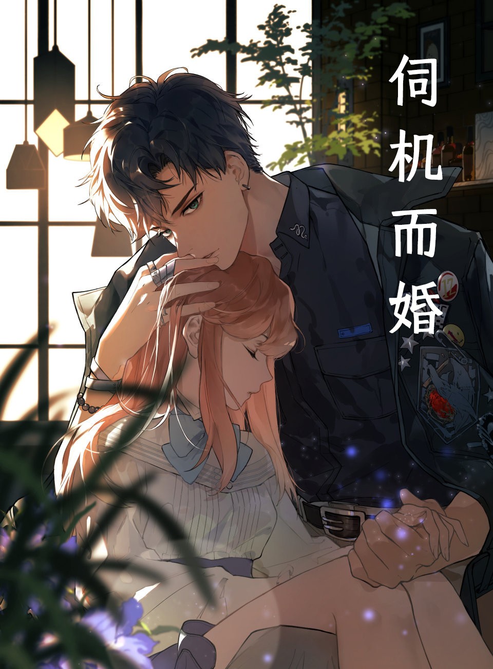 伺机而婚