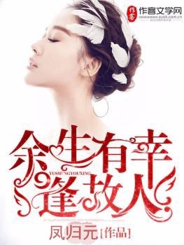 余生有幸逢故人