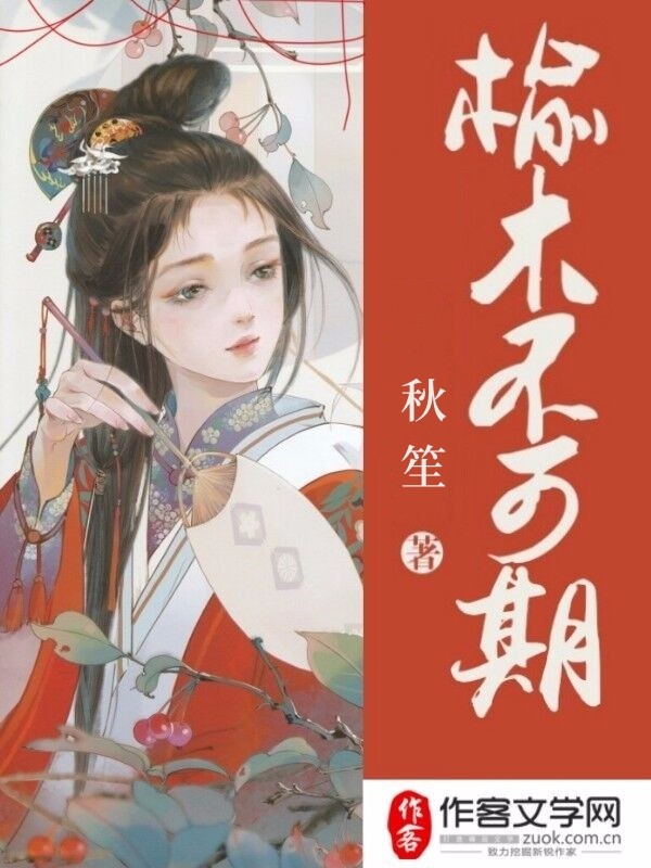 榆木不可期