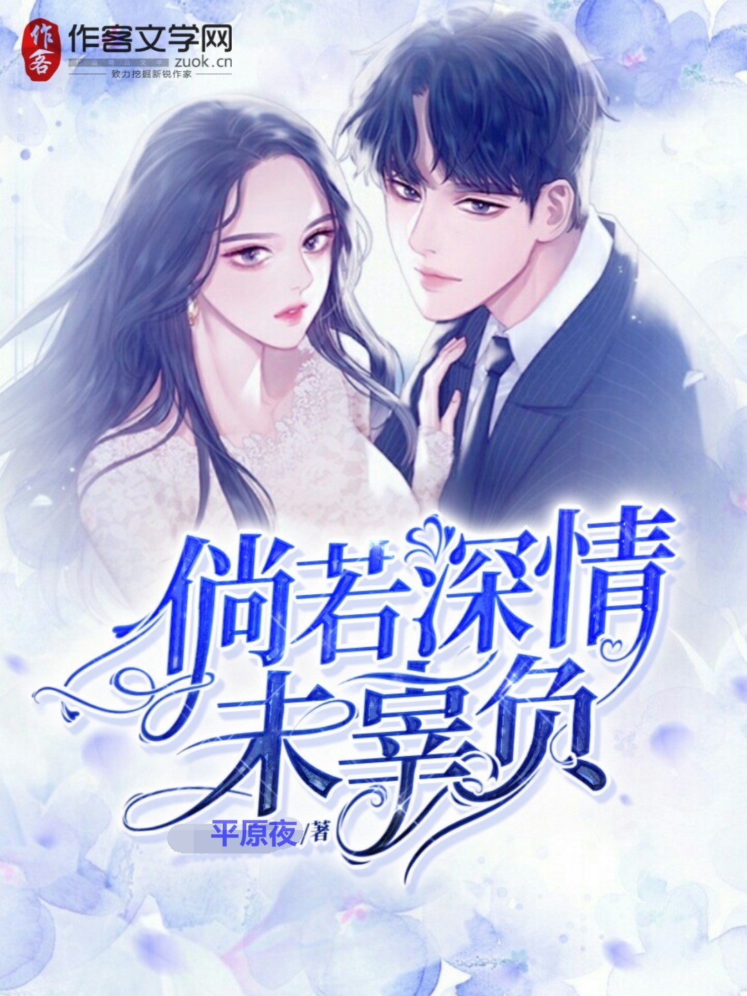 倘若深情未辜负