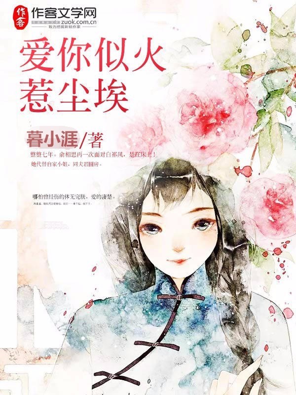爱你似火惹尘埃