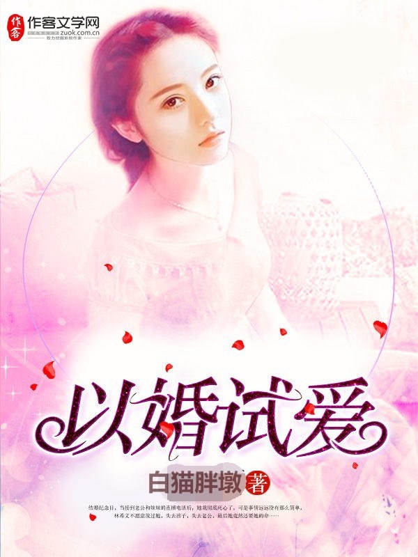 以婚试爱